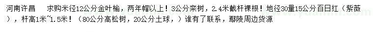 求购金叶榆、栾树、百日红（紫薇）等