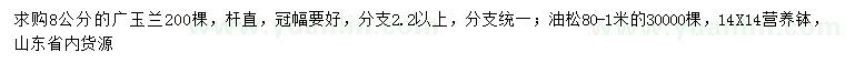 求购8公分广玉兰、80-100公分油松