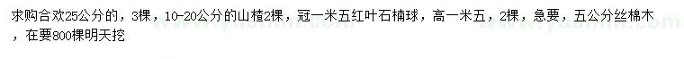 求购合欢、山楂、红叶石楠球等