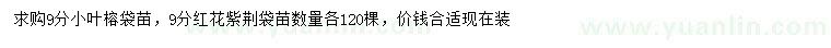 求购9公分小叶榕、红花紫荆