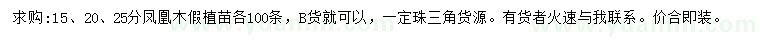 求购15、20、25公分凤凰木
