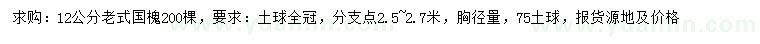 求购胸径量12公分老式国槐