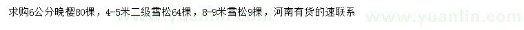 求购6公分晚樱、4-5、8-9米雪松