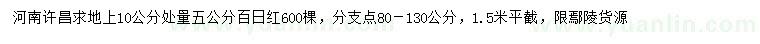 求购10公分量5公分百日红