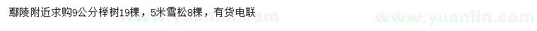 求购9公分榉树、5米雪松