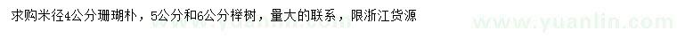 求购米径4公分珊瑚朴、5、6公分榉树