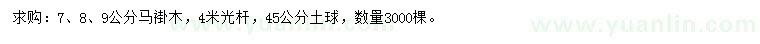 求购7、8、9公分马褂木