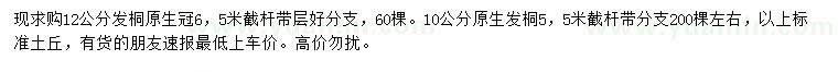 求购10、12公分法桐