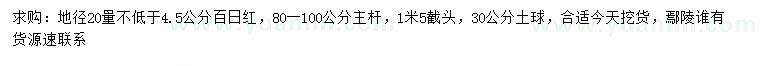 求购地径20量4.5公分百日红