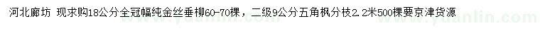 求购18公分金丝垂柳、9公分五角枫