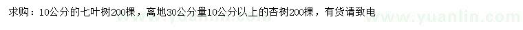 求购30公分量10公分七叶树