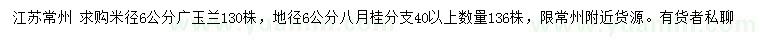 求购米径6公分广玉兰、地径6公分八月桂