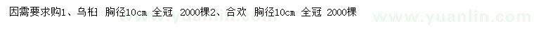 求购胸径10公分乌桕、合欢