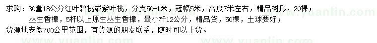 求购30量18公分紫叶桃、60公分丛生香樟