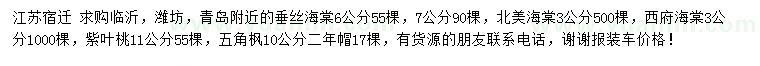 求购垂丝海棠、北美海棠、西府海棠等