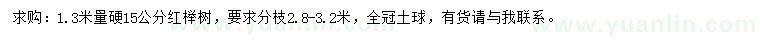 求购1.3米量15公分红榉树