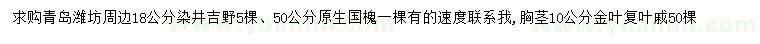 求购染井吉野、国槐、金叶复叶槭