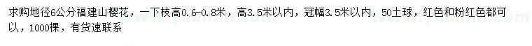 求购地径6公分福建山樱花