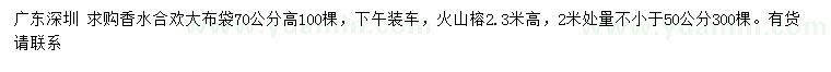 求购高70公分香水合欢、高2.3米火山榕