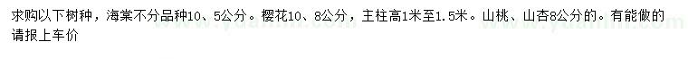 求购海棠、樱花、山桃等