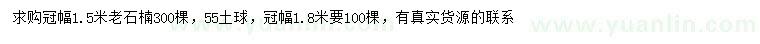 求购冠幅1.5、1.8米老石楠