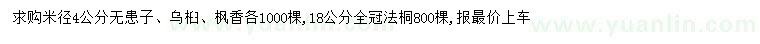 求购无患子、乌桕、枫香等