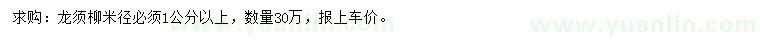 求购米径1公分以上龙须柳