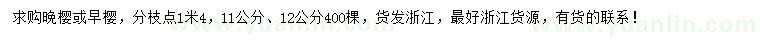 求购11、12公分晚樱或早樱