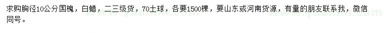 求购胸径10公分国槐、白蜡