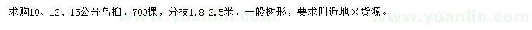 求购10、12、15公分乌桕