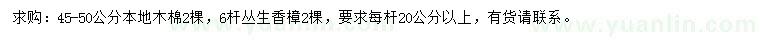 求购45-50公分本地木棉、每杆20公分以上丛生香樟