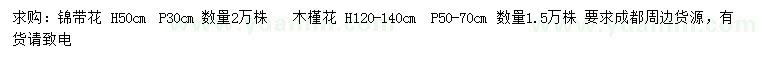 求购高50公分锦带、120-140公分木槿