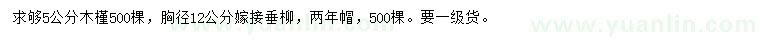 求购5公分木槿、胸径12公分嫁接垂柳