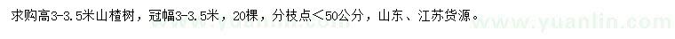 求购高3-3.5米山楂树