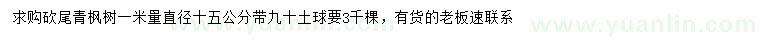 求购1米量直径15公分青枫