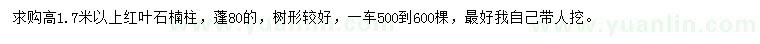 求购高1.7米以上红叶石楠柱