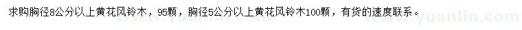 求购胸径5、8公分以上黄花风铃木