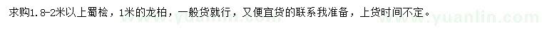 求购1.8-2米以上蜀桧、1米龙柏