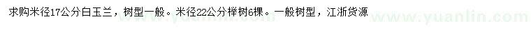 求购米径17公分白玉兰、米径22公分榉树