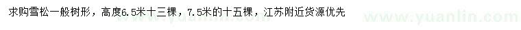 求购高6.5、7.5米雪松