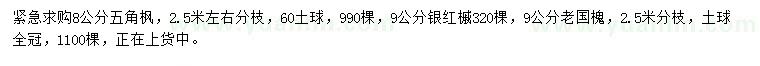 求购五角枫、银红槭、老国槐