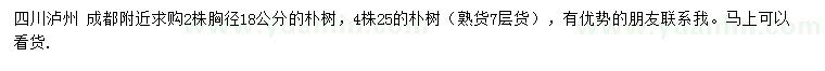 求购胸径18、25公分朴树