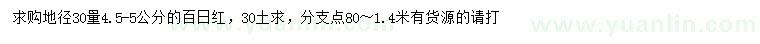 求购地径30量4.5-5公分百日红