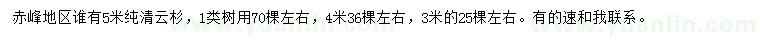 求购3、4、5米纯清云杉