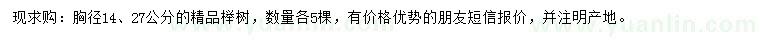 求购胸径14、27公分榉树