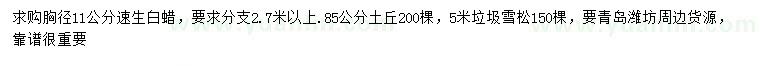 求购11公分速生白蜡、5米垃圾雪松