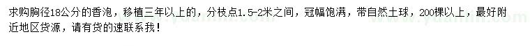 求购胸径18公分香泡