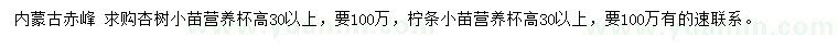 求购高30公分以上杏树、柠条