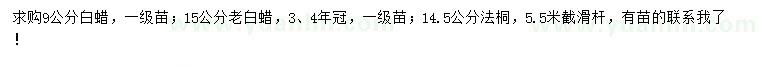 求购9、15公分白蜡、14.5公分法桐