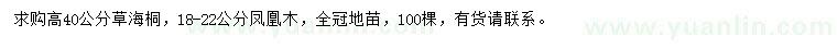 求购高40公分草海桐、18-22公分凤凰木
